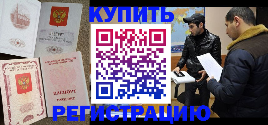 временная регистрация надежно в Советском